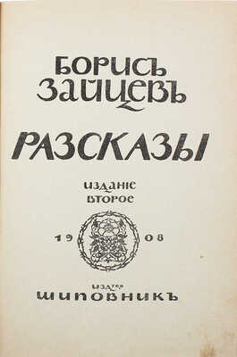 [Собрание В.Г. Лидина] Две книги Бориса Зайцева: